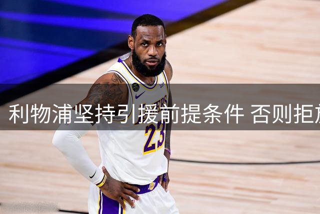 利物浦坚持引援前提条件 否则拒放加克波转会曼城